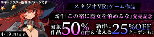 ＜スタジオVRゲーム作品、対象作品50％OFF＞