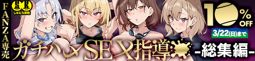 ＜【10%OFF】 ガチハメSEX指導総集編＞