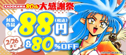 ＜KADOKAWA 80th 大感謝祭 コミック編 第4弾＞