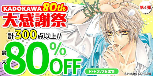 ＜KADOKAWA 80th 大感謝祭 第4弾
【最大80％OFF】計300点以上！＞
