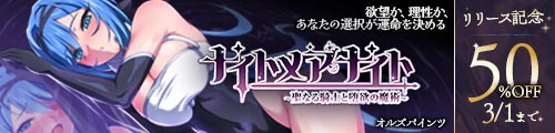 ＜【50%OFF】 ナイトメアナイト〜聖なる騎士と堕欲の魔術〜＞
