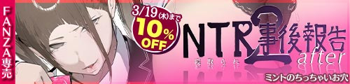 ＜【10%OFF】 NTR事後報告2 after＞