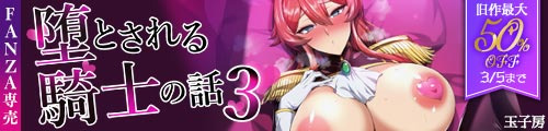 ＜堕とされる騎士の話3、旧作最大50％OFF＞