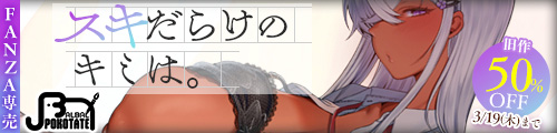 ＜スキだらけのキミは、旧作50％OFF＞