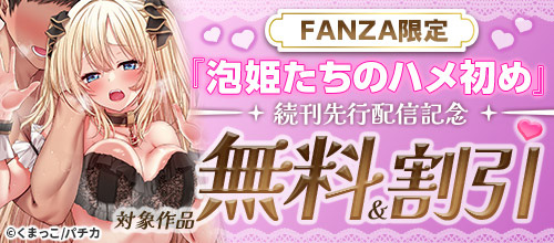 ＜FANZA限定『泡姫たちのハメ初め』続刊先行配信記念＞