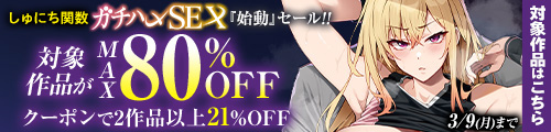 ＜しゅにち関数 ガチハメSEX「始動」セール!!対象作品がMX80%OFF＞