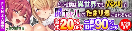 ＜【20%OFF】 どうせ僕は異世界でもパシリで魔ギャルのたまり場にされるんだ、一部旧作90％OFF＞