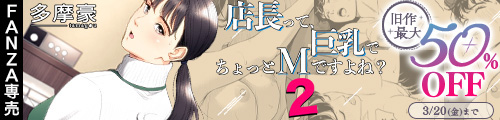 ＜店長って、巨乳でちょっとMですよね？2、旧作最大50％OFF＞