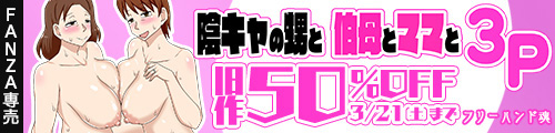 ＜陰キャの甥と伯母とママと3P、旧作50％OFF＞