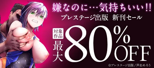 ＜嫌なのに…気持ちいい！！ プレステージ出版新刊セール 対象作品最大80％OFF＞