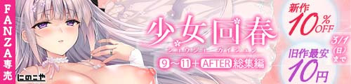 ＜【10%OFF】 少女回春9〜11＋AFTER総集編、旧作最安10円＞