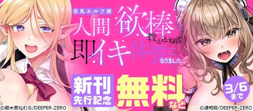 ＜巨乳エルフ姫、人間の「欲棒」を教え込まれて即イキ体質になりました。 新刊先行記念＞