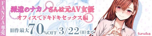 ＜派遣のナカノさんは元AV女優〜オフィスでドキドキセックス編〜、旧作最大70％OFF＞