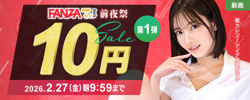 ＜FANZA7周年前夜祭 10円SALE＞
