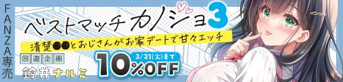 ＜【10%OFF】 ベストマッチカノジョ3 -清楚JKとおじさんがお家デートで甘々エッチ-＞
