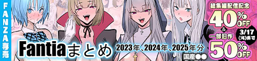 ＜【40%OFF】 Fantiaまとめ（2023年，2024年，2025年分）＞