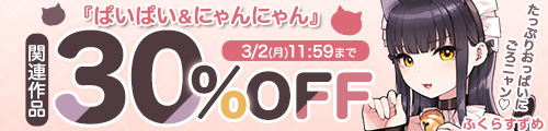 ＜巨乳＆にゃんにゃん作品30%OFF＞