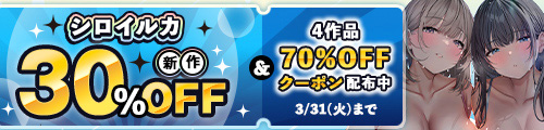 ＜サークル「シロイルカ」新作30％OFF＆4作品70％OFFクーポン配布中＞