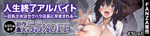 ＜人生終了アルバイト〜巨乳少女はセクハラ店長に孕まされる〜、旧作最大55％OFF＞