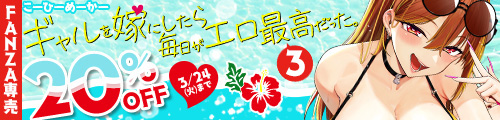 ＜【20%OFF】 ギャルを嫁にしたら毎日がエロ最高だった。3＞