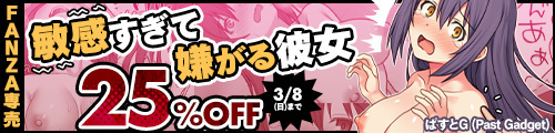 ＜【25%OFF】 敏感すぎて嫌がる彼女＞
