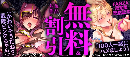 ＜『100人一緒にハメましょう』などFANZA限定版配信記念＞
