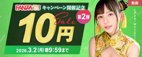 ＜FANZA7周年前夜祭 10円SALE＞