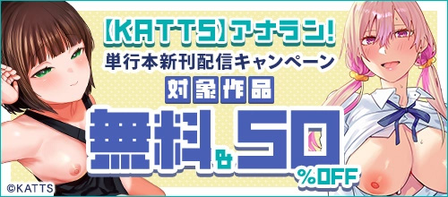 ＜【KATTS】アナラン！単行本新刊配信キャンペーン＞