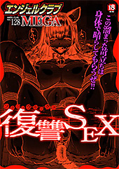 ＜エンジェルクラブMEGA Vol.128＞