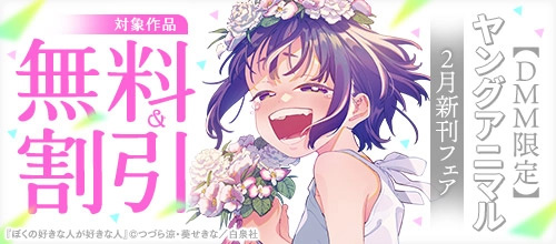 ＜【DMM限定】ヤングアニマル2月新刊フェア＞