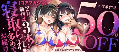 ＜【コアマガジン】2月新刊は3本！寝取られ多めでお届けの作品＞