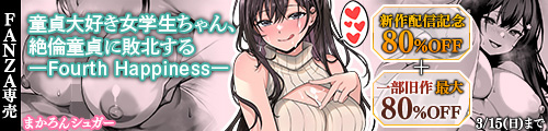 ＜【80%OFF】 童貞大好き女学生ちゃん、絶倫童貞に敗北する―Fourth Happiness―＞