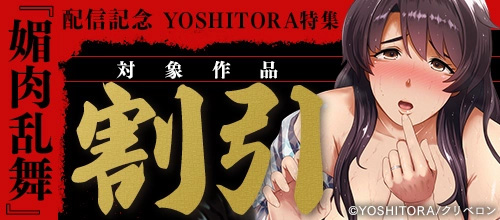 ＜『媚肉乱舞』配信記念 YOSHITORA特集＞