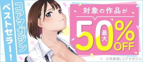 ＜コアマガジン ベストセラー！最大50％OFFの作品＞