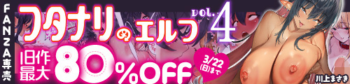 ＜フタナリのエルフvol.4、旧作最大80％OFF＞
