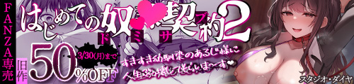 ＜はじめての奴●契約"ドミサブ"2〜すきすき幼馴染のあるじ様に人生ぶっ壊してもらいま〜す♪〜、旧作50％OFF＞