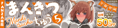＜まんきつちゅう5 学園祭編、旧作50％OFF＞