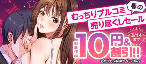＜「むっちりプルコミ」春の売り尽くしセール＞