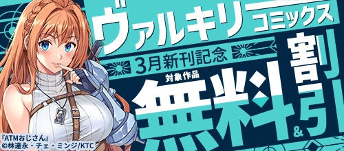 ＜ヴァルキリーコミックス3月新刊記念 対象作品無料＆割引＞