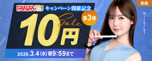 ＜FANZA7周年前夜祭 10円SALE＞