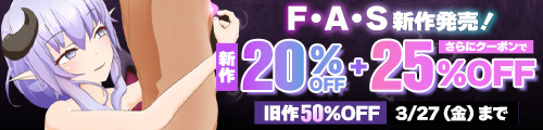 ＜サークル「F・A・S」新作20％OFF、旧作50％OFF＞