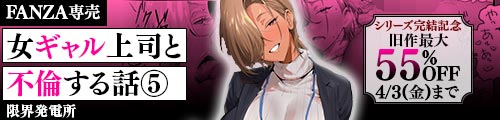 ＜女ギャル上司と不倫する話5、旧作最大55％OFF＞