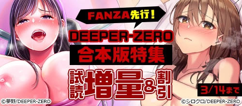 ＜FANZA先行！DEEPER-ZERO合本版特集＞