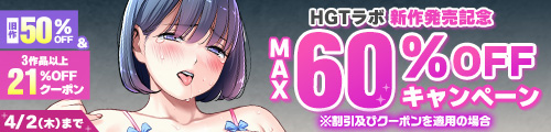 ＜HGTラボ新作発売記念 MAX60％OFFキャンペーン＞