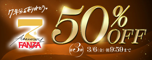 ＜FANZA7周年50％OFF第3弾＞