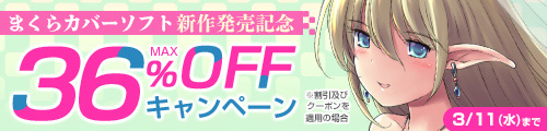 ＜まくらカバーソフト MAX36%OFFキャンペーン＞
