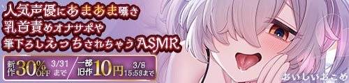 ＜人気声優にあまま囁き 新作30％OFF、一部旧作10円＞