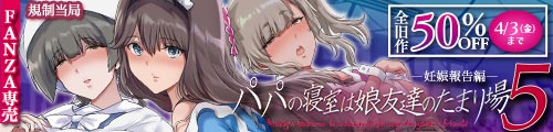 ＜パパの寝室は娘友達のたまり場5 ―妊娠報告編―＞