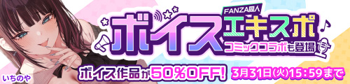 ＜FANZA同人 ボイスエキスポ＞