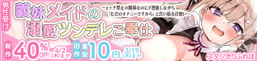 ＜【40%OFF】 【男性受け】義妹メイドの溺愛ツンデレご奉仕、旧作最安10円＞